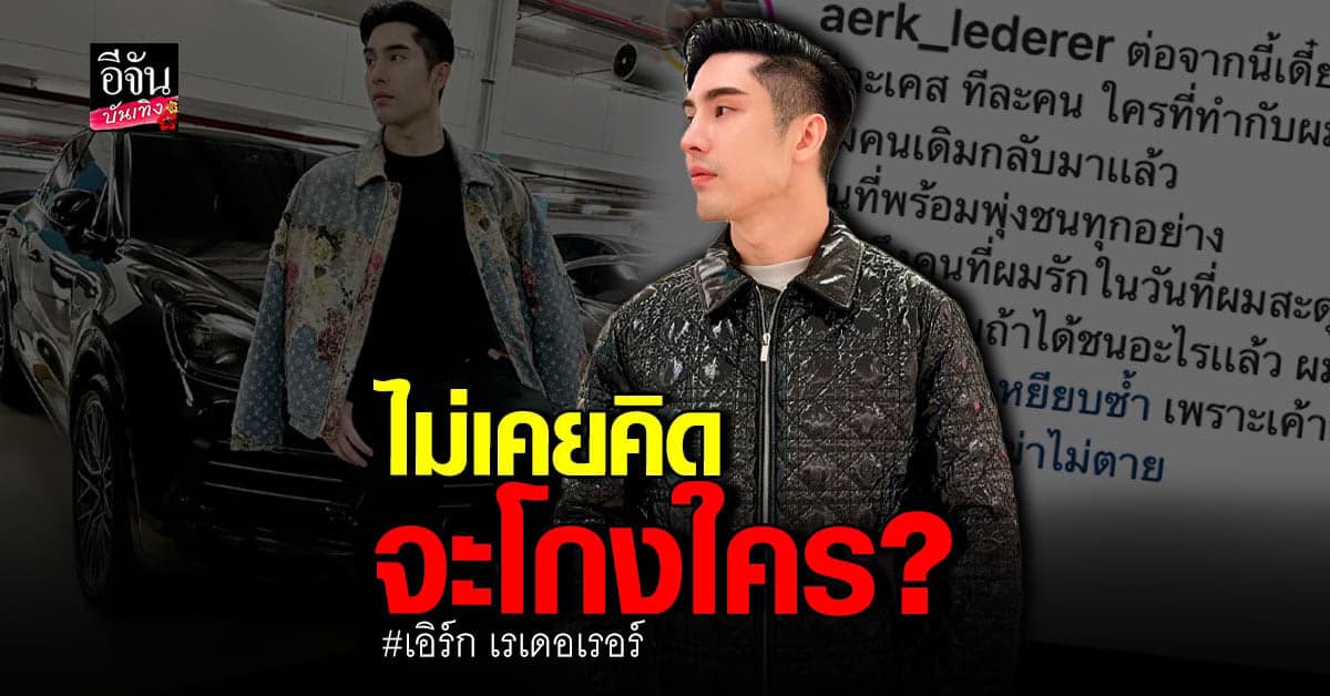 เอิร์ก เรเดอเรอร์ แจงละเอียด ปม โกงเงิน 500 ล้าน ท้าเช็คสเตทเม้นท์