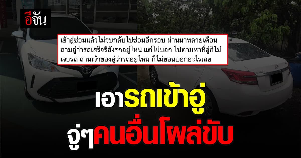 หนุ่มงง! นำรถไปซ่อมที่อู่ แต่อู่เอารถไปให้คนอื่นใช้