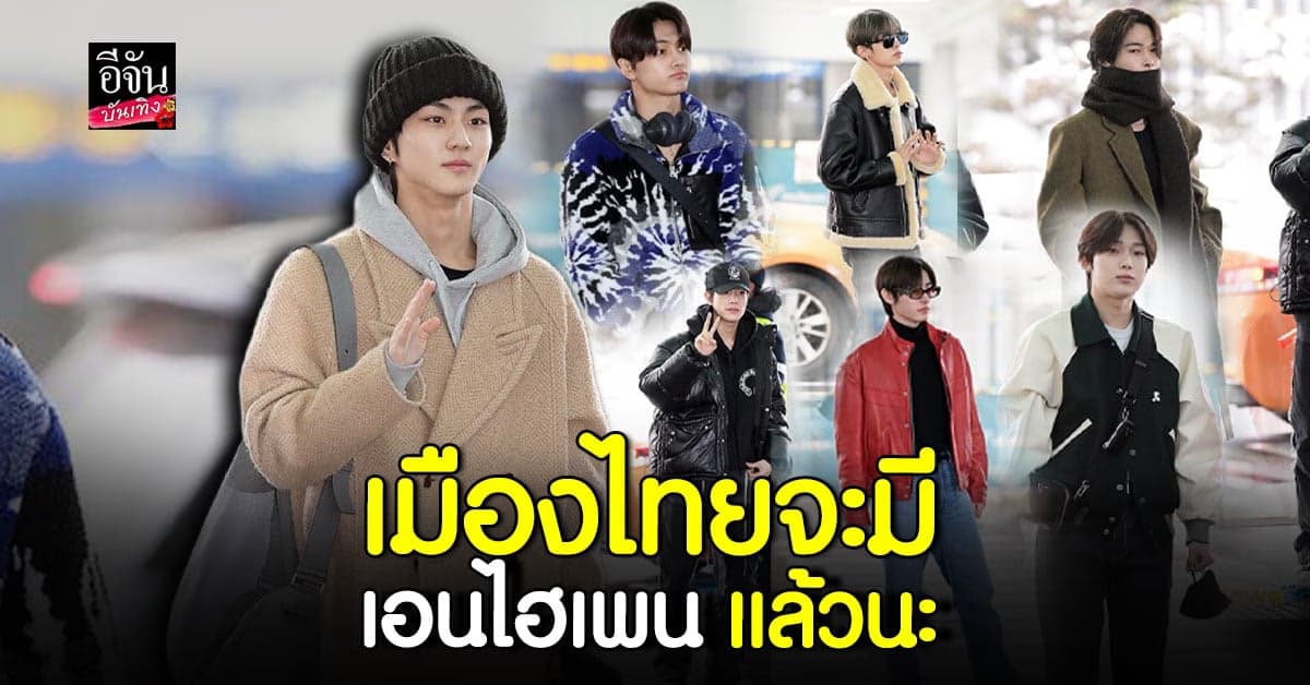 เอนจีนไทยเตรียมต้อนรับ เอนไฮเพน ส่องแฟชั่นหนุ่ม ๆ หล่อจนขึ้นทวิตเตอร์
