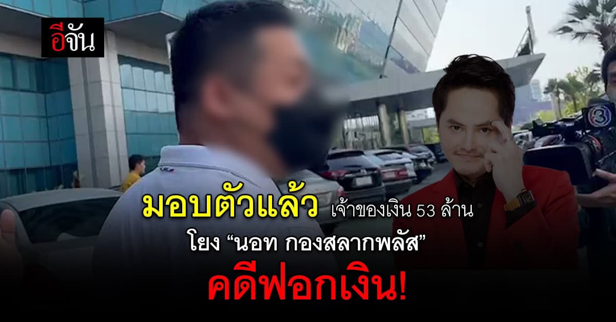 เจ้าของเงิน 53 ล้านมอบตัว หลังโยง กองสลากพลัส คดีฟอกเงิน