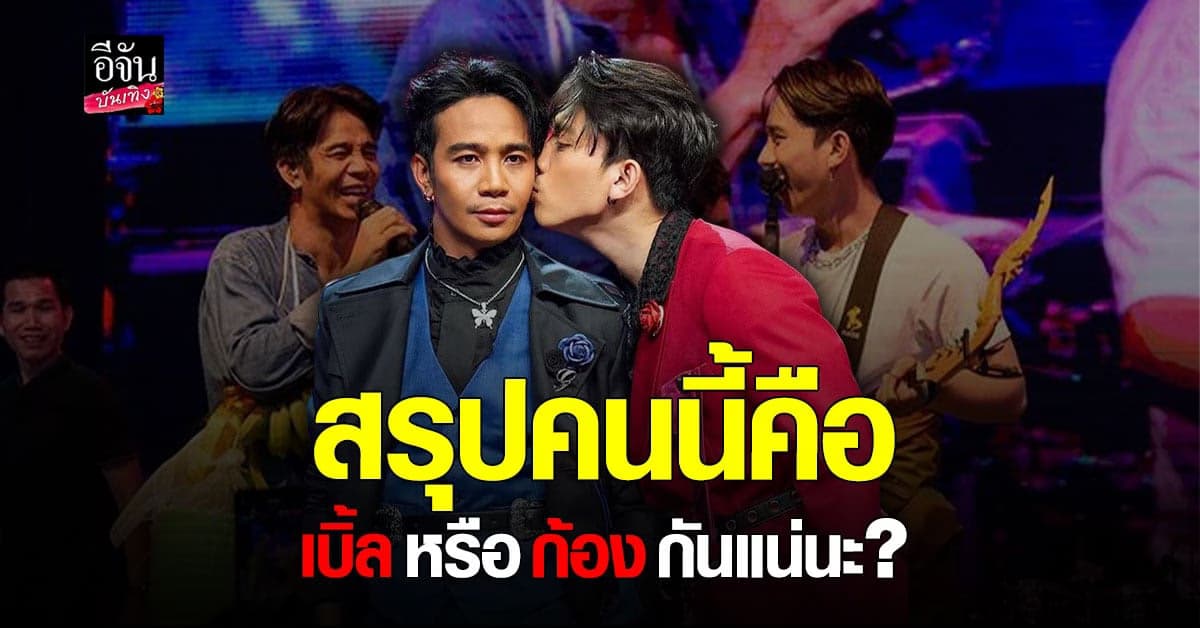 🎬 คลิปบันเทิง : ใครแกงใครแน่ แฟนคลับที่ทักผิด หรือ เบิ้ล ที่ไม่เฉลย