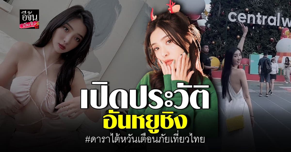 เปิดประวัติ อันหยูชิง ดาราไต้หวัน หลังรีวิวเที่ยวเมืองไทย