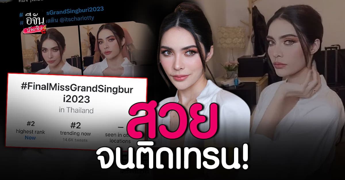 สุดปัง ชาล็อต ออสติน สวยสับจนติดเทรนทวิตเตอร์!