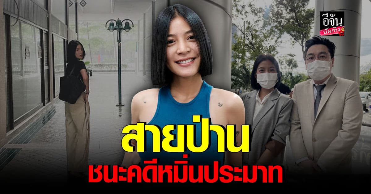 สายป่าน ชนะคดี ฟ้องหมิ่นประมาทผ่านโซเชียล ครูสอนดำน้ำ