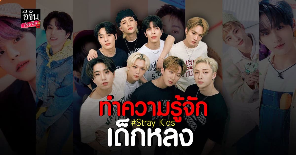 เปิดประวัติ Stray Kids บอยแบรนด์ เกาหลีใต้