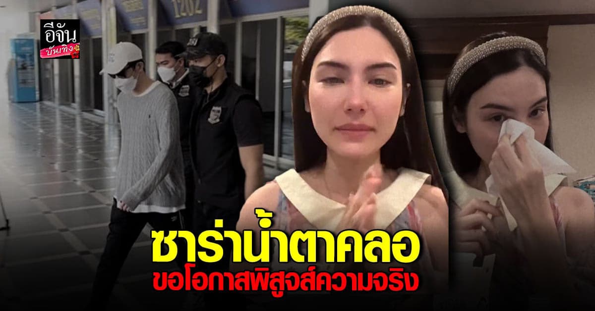 สุดกลั้น ซาร่า คาซิงกินี ขอโอกาสพิสูจน์ความจริง ลั่นไม่มีใครดี 100%