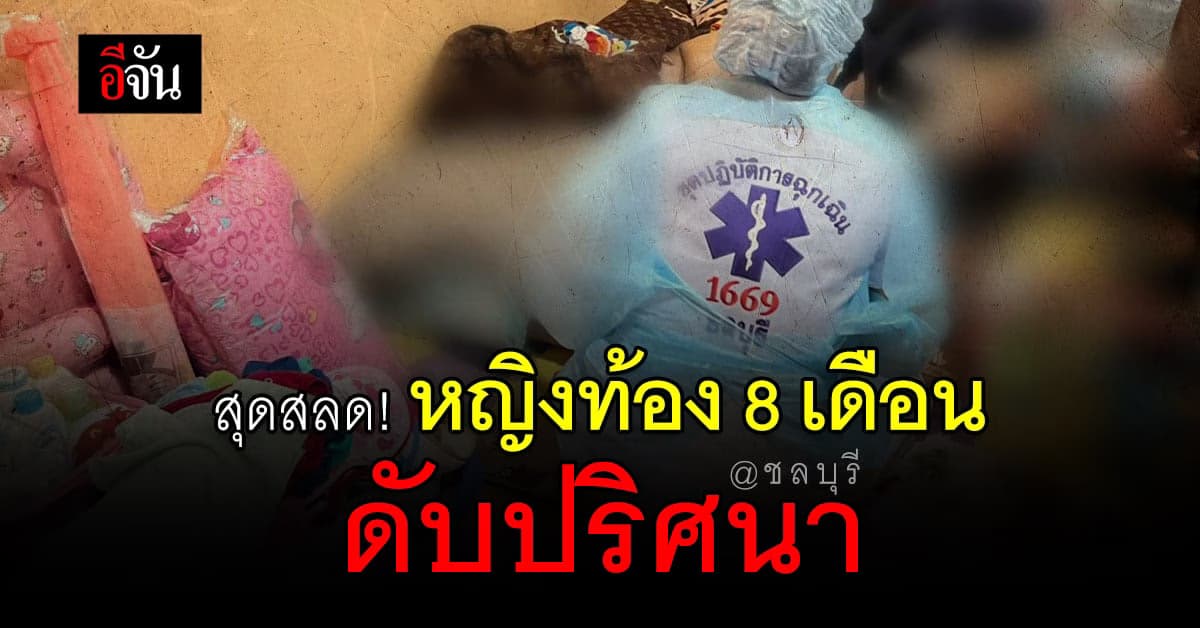 สุดสลด! หญิงท้อง 8 เดือน นอนเปลือยกาย ดับปริศนาคาห้องเช่า