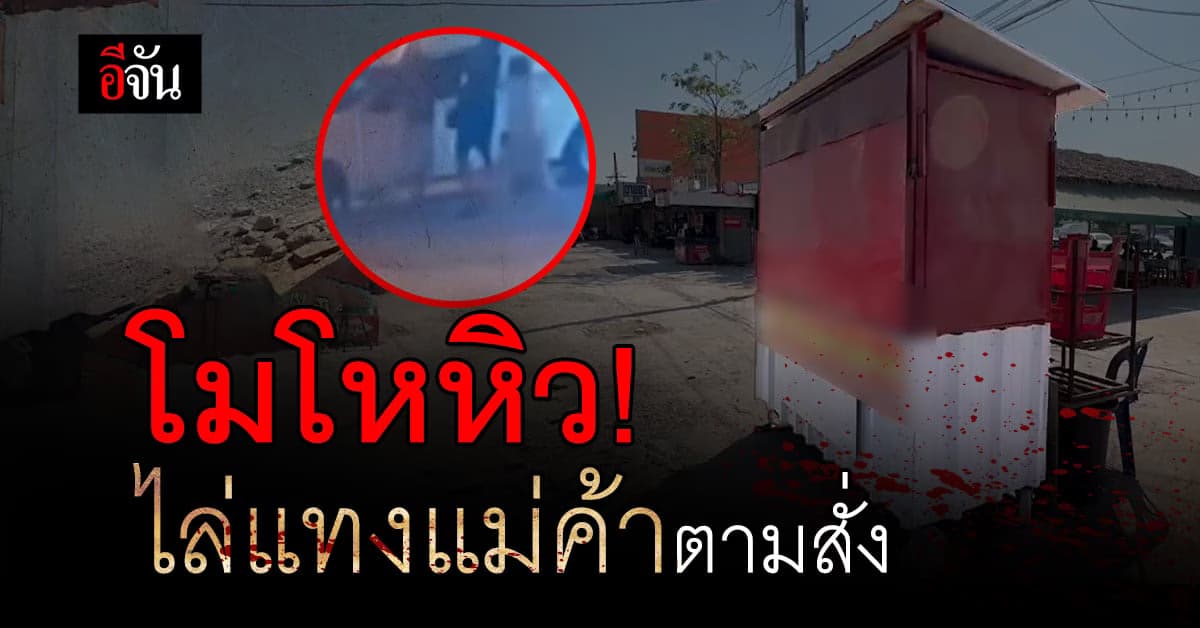 แม่ค้าตามสั่งผวาหนัก! หลังถูกหนุ่มหิวจนคลั่ง ไล่แทง เพราะของหมด