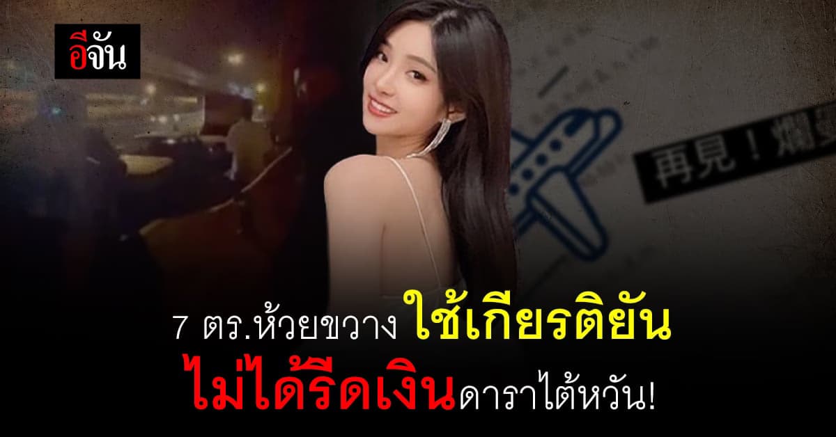 ตำรวจห้วยขวาง ยืนยัน ไม่ได้รีดเงินดาราไต้หวัน