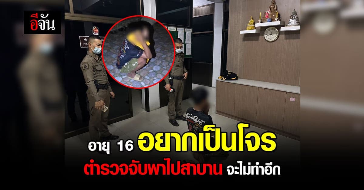 เด็ก 16 สาบาน กราบเท้าพ่อเเม่ สัญญาจะไม่ขโมยอีก