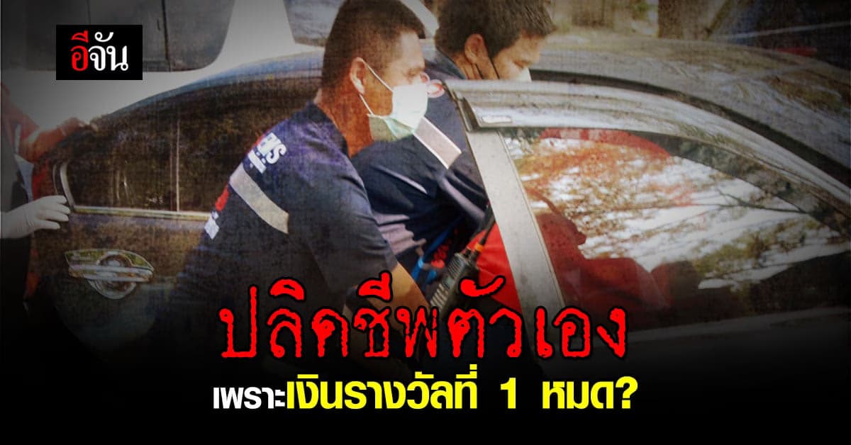ชายวัย 54 ปลิดชีพตัวเอง เพราะ เงินรางวัลที่ 1 หมด ?