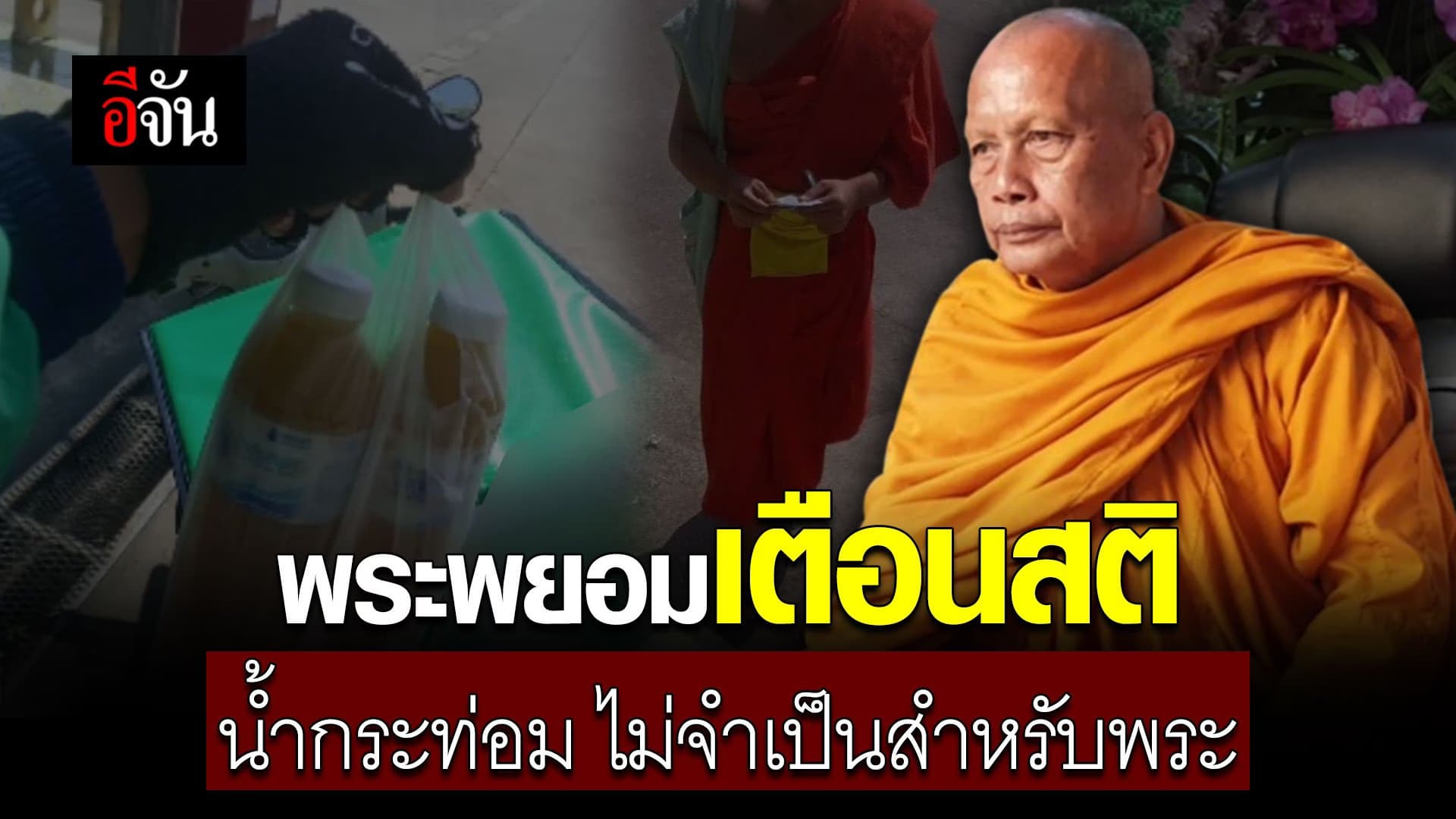 🎬 พระพยอม เตือนสติ น้ำกระท่อม ไม่จำเป็นสำหรับพระ