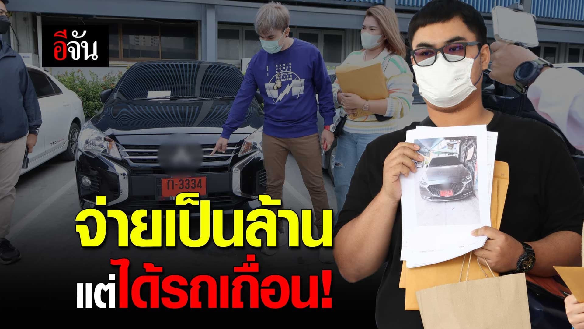 🎬 จ่ายเป็นล้าน แต่ได้รถเถื่อน!