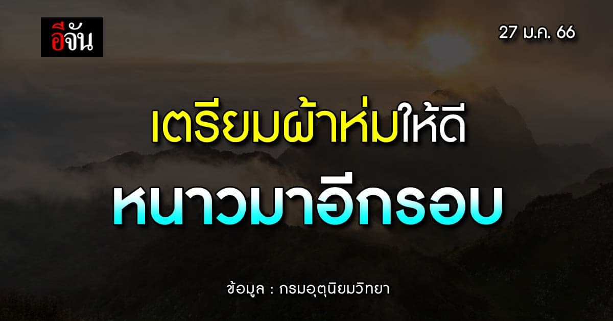 พยากรณ์อากาศวันนี้ (27 ม.ค 66 ) สภาพอากาศ ไทยตอนบน อากาศหนาวมาอีกรอบ