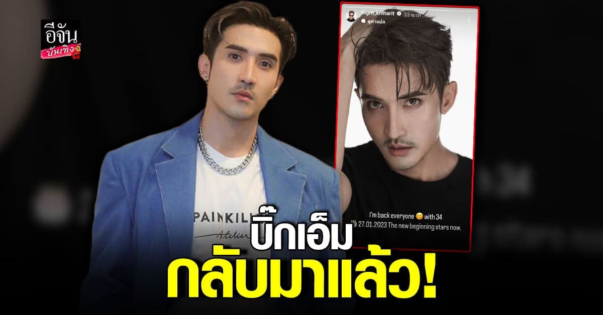บิ๊กเอ็ม กลับมาแล้ว เคลื่อนไหวโซเชียลอีกครั้ง หลังเจอข่าวหวยทิพย์