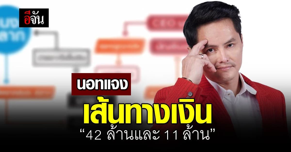 นอท CEO กองสลากพลัส แจงเส้นทางเงิน 42 และ 11 ล้าน