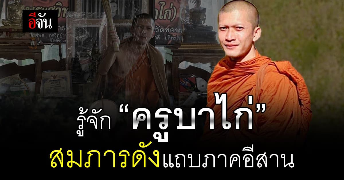 เปิดประวัติ “ครูบาไก่” เจ้าอาวาสแห่งวัดป่าปฐมเทวาราม จ.ขอนแก่น