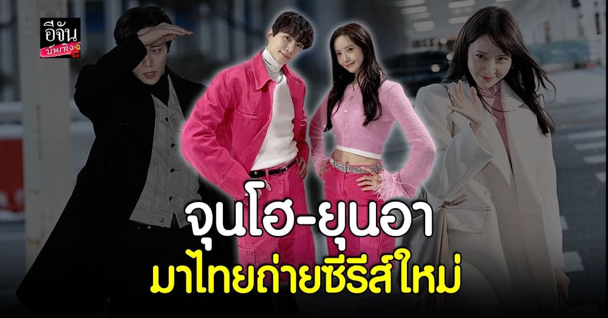 อีจุนโฮ – ยุนอา มุ่งหน้าสู่ประเทศไทย