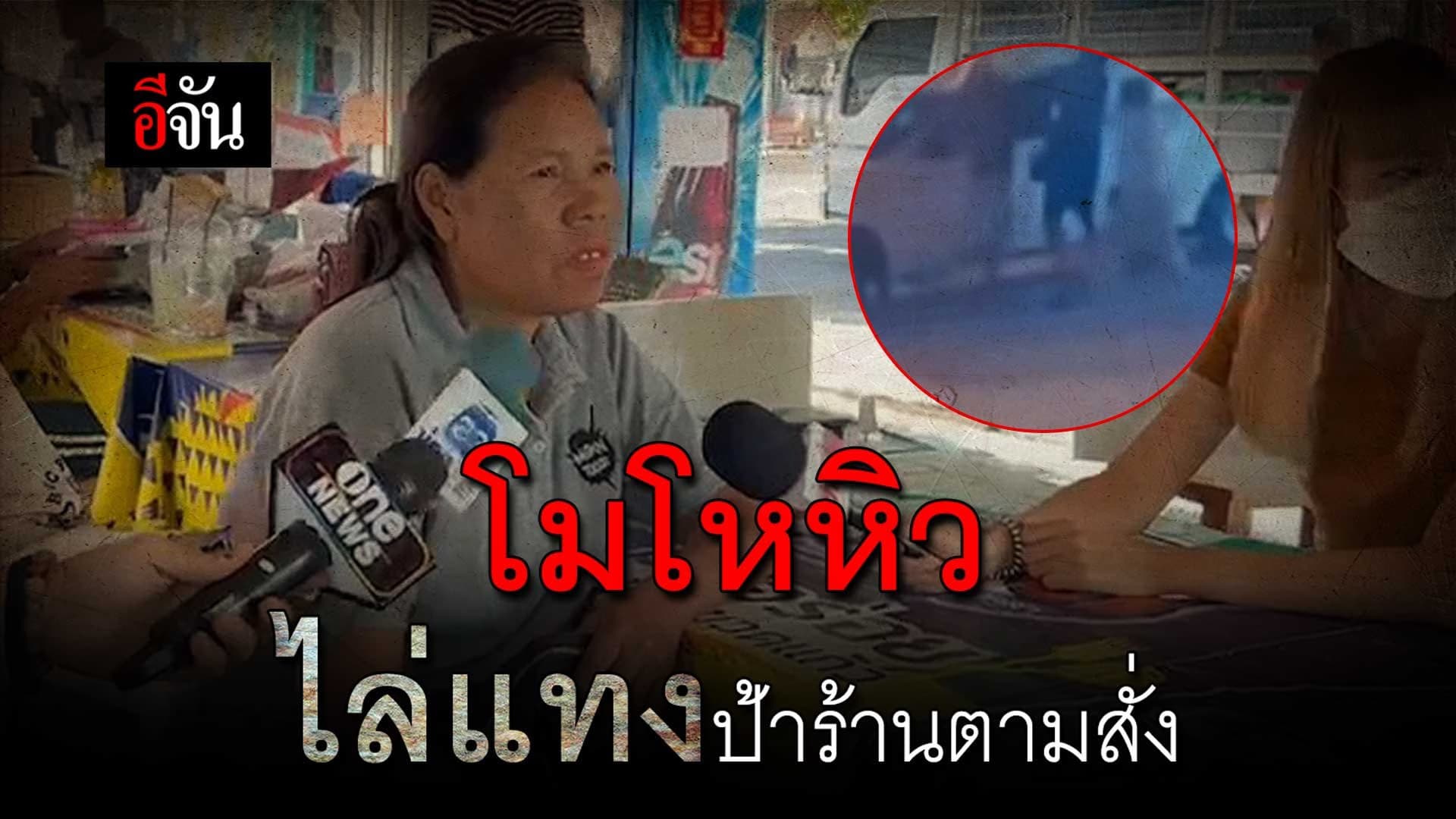 🎬 โมโหหิว ไล่แทงป้าร้านตามสั่ง