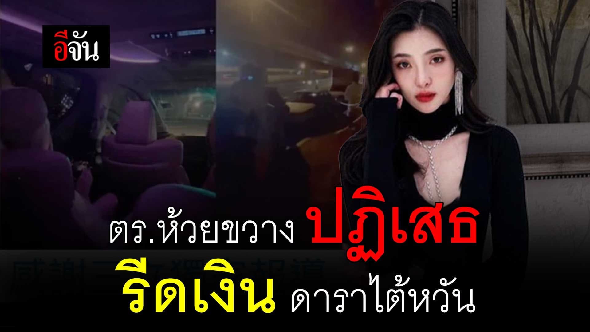 🎬 ตำรวจห้วยขวาง ปฏิเสธรีดเงิน ดาราไต้หวัน