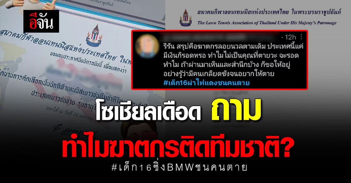 โซเชียลเดือด หลังเด็ก 16 ชนคนตาย ผ่านการคัดเลือก เป็นนักกีฬาทีมชาติ