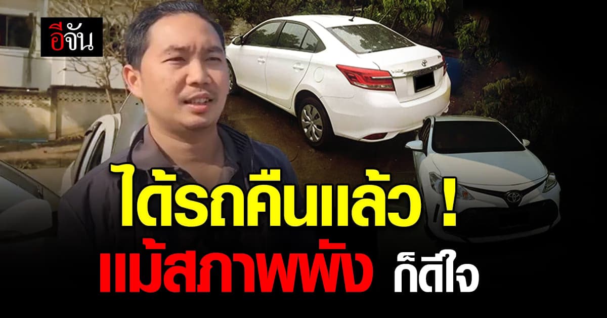 หนุ่มตามหาเก๋ง ได้รถคืนเเล้ว หลังเจ้าของอู่ซ่อมรถ เอารถไปให้คนอื่นใช้