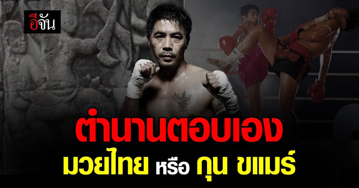 ดราม่าวงการมวย เขมรยันใช้ชื่อ กุน ขแมร์ แทน มวยไทย