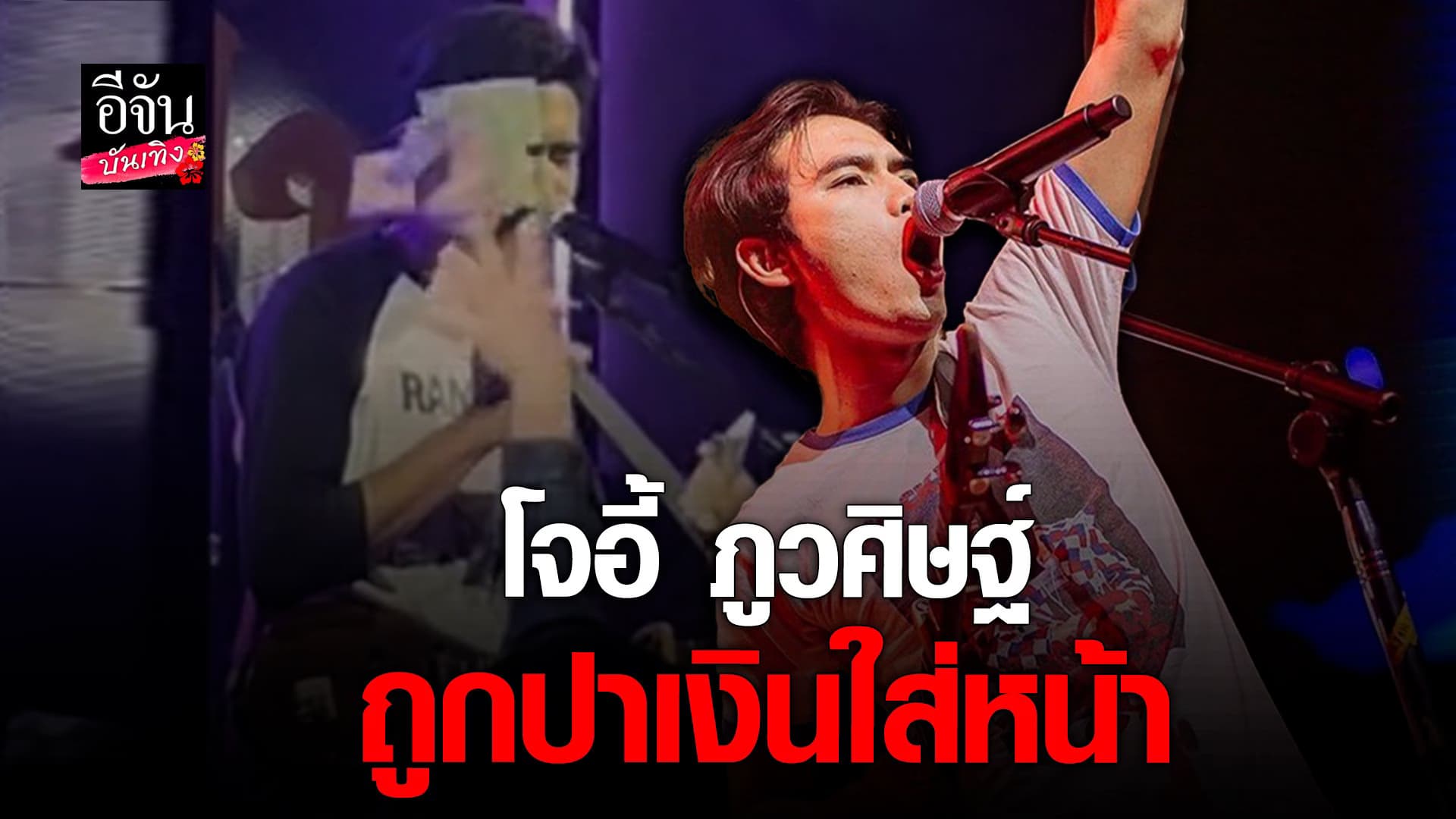 🎬 คลิปบันเทิง : ช็อก! โจอี้ ภูวศิษฐ์ เจอคนดูปาเงินใส่หน้า ขณะร้องเพลง