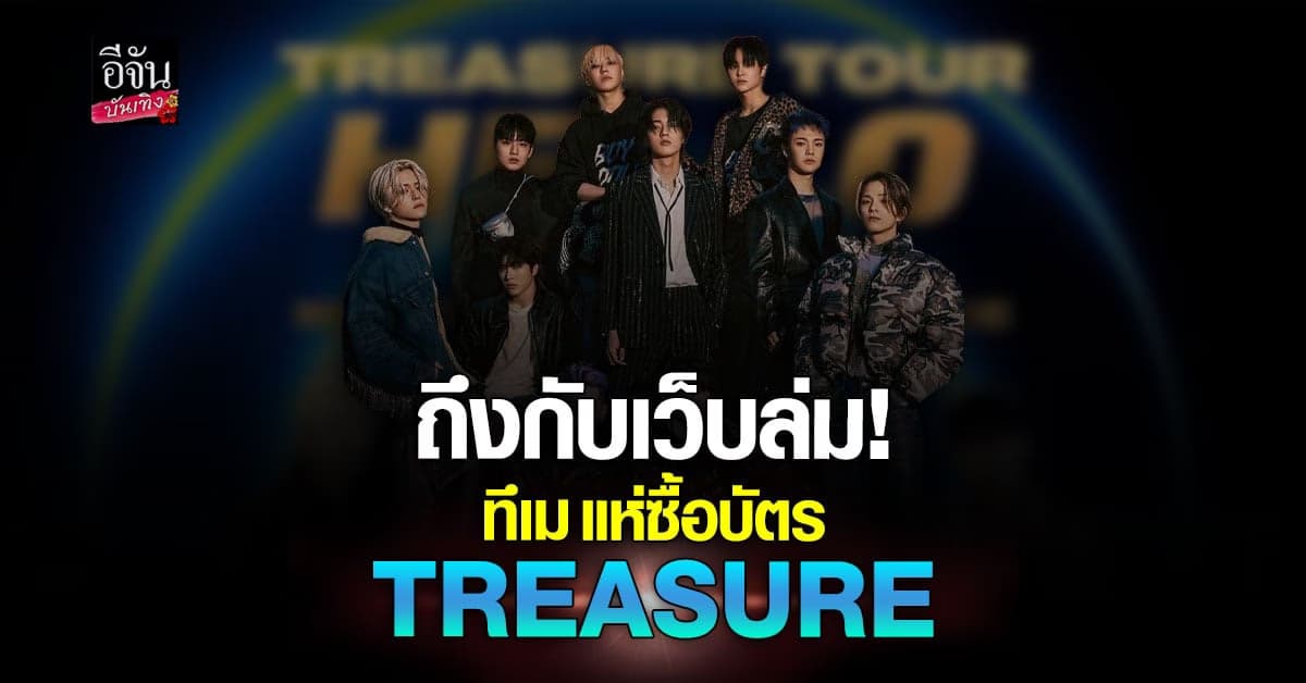 เปิดกดบัตร คอนเสิร์ต TREASURE วันแรก ที่เต็มเร็วมาก