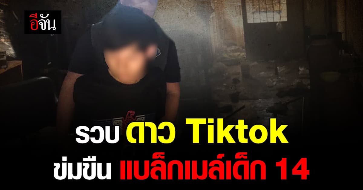 ตำรวจรวบ ดาว Tiktok อวดแบรนด์เนม ถ่ายคลิปแบล็กเมล์เด็ก 14
