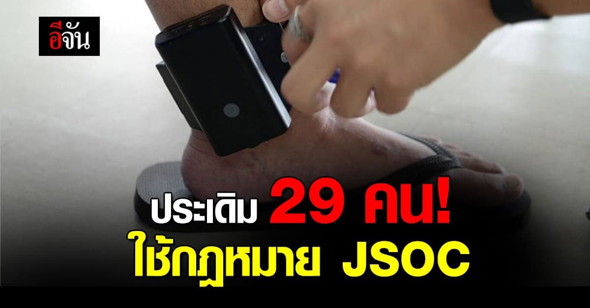 บังคับใช้แล้ว! กฎหมาย JSOC ป้องกันการทำความผิดซ้ำ