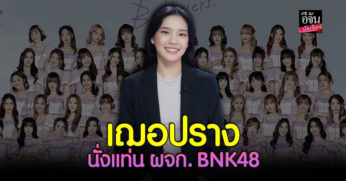 เฌอปราง นั่งแท่น ผจก.BNK48 ผ่านมาทั้งเรียน-ทำงาน ไม่ได้ใช้ชีวิตวัยรุ่น