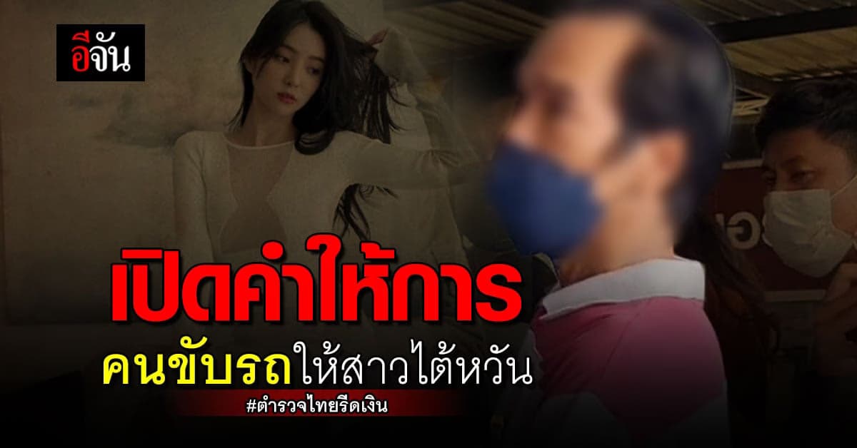 เปิดคำให้การ คนขับแกร็บ ปม ดาราไต้หวันแฉตำรวจไทยรีดเงิน