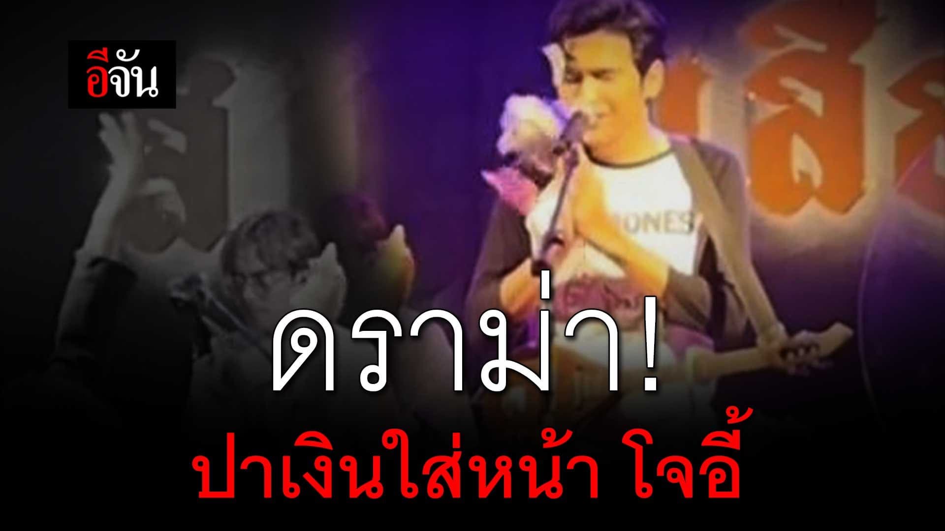 🎬 ดราม่า! ปาเงินใส่หน้า โจอี้