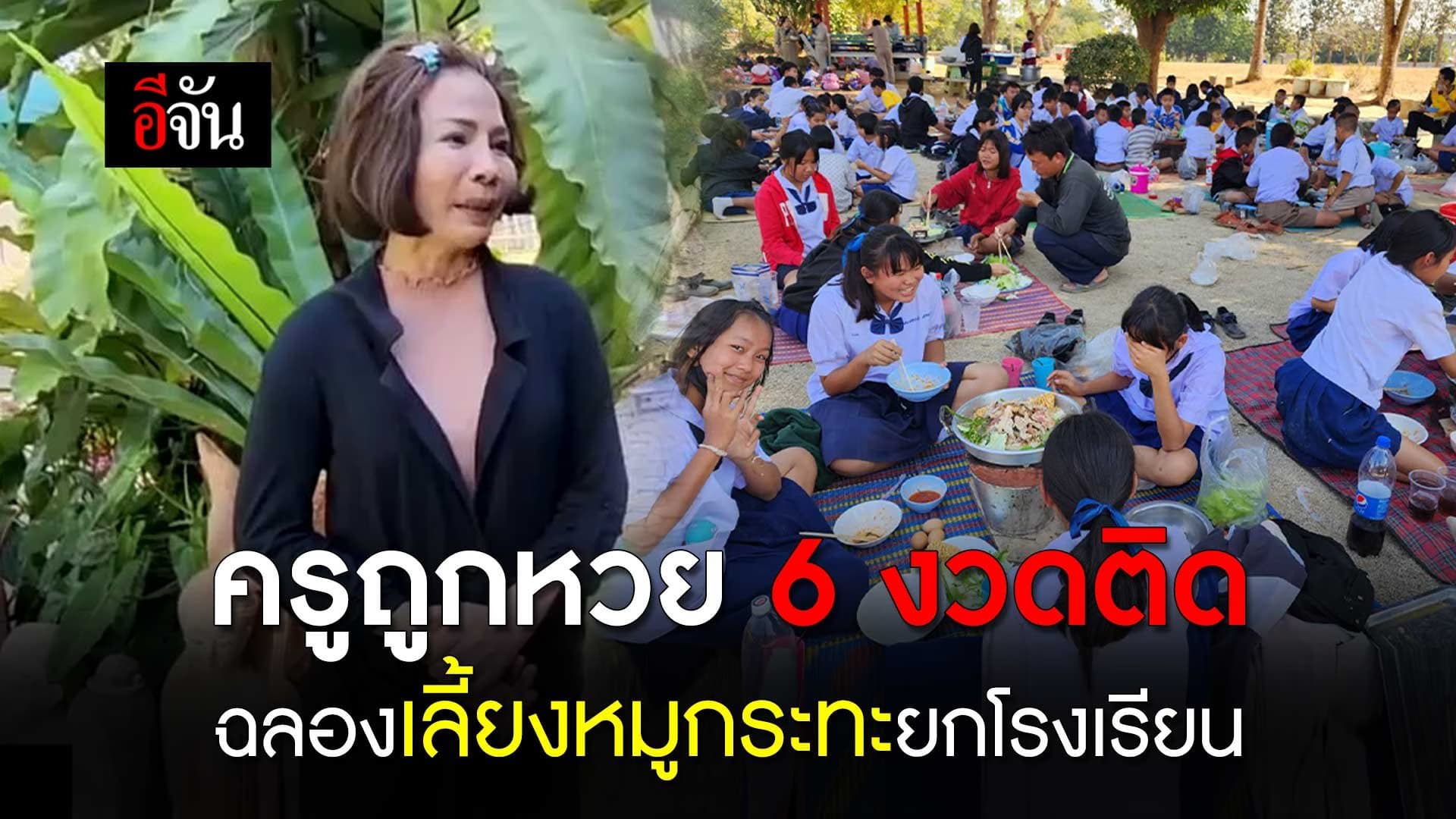 🎬 ครูถูกหวย 6 งวดติด ฉลองเลี้ยงหมูกระทะยกโรงเรียน