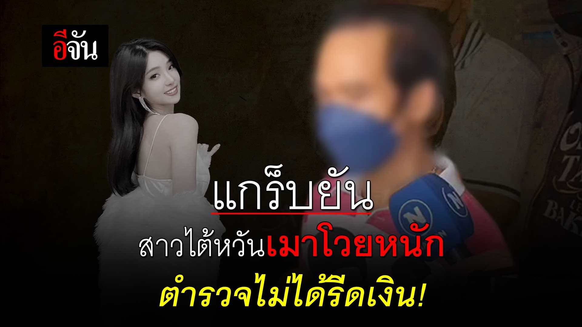 🎬 แกร็บยัน สาวไต้หวัน เมาโวยหนัก ตำรวจไม่ได้รีดเงิน!