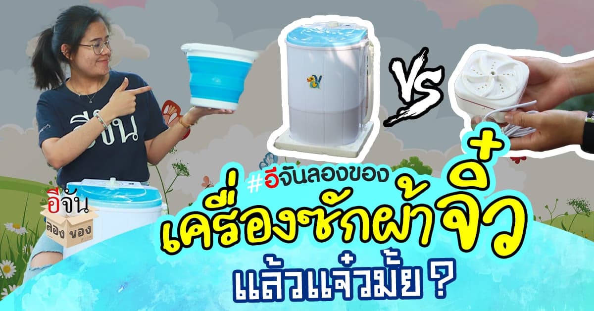 เครื่องซักผ้ามินิ VS เครื่องซักผ้าพกพา ใช้งานได้จริงไหม?