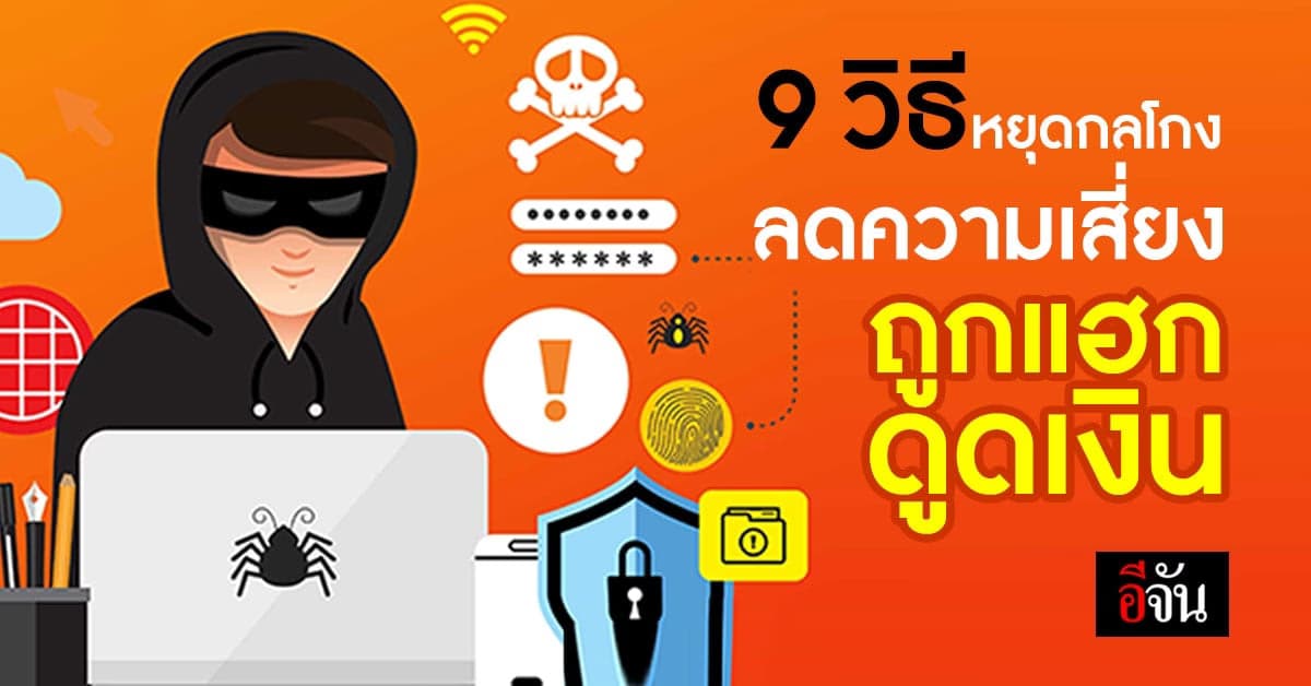 ทรูมันนี่ แนะ 9 วิธีหยุดกลโกง แฮกข้อมูลดูดเงินในบัญชี