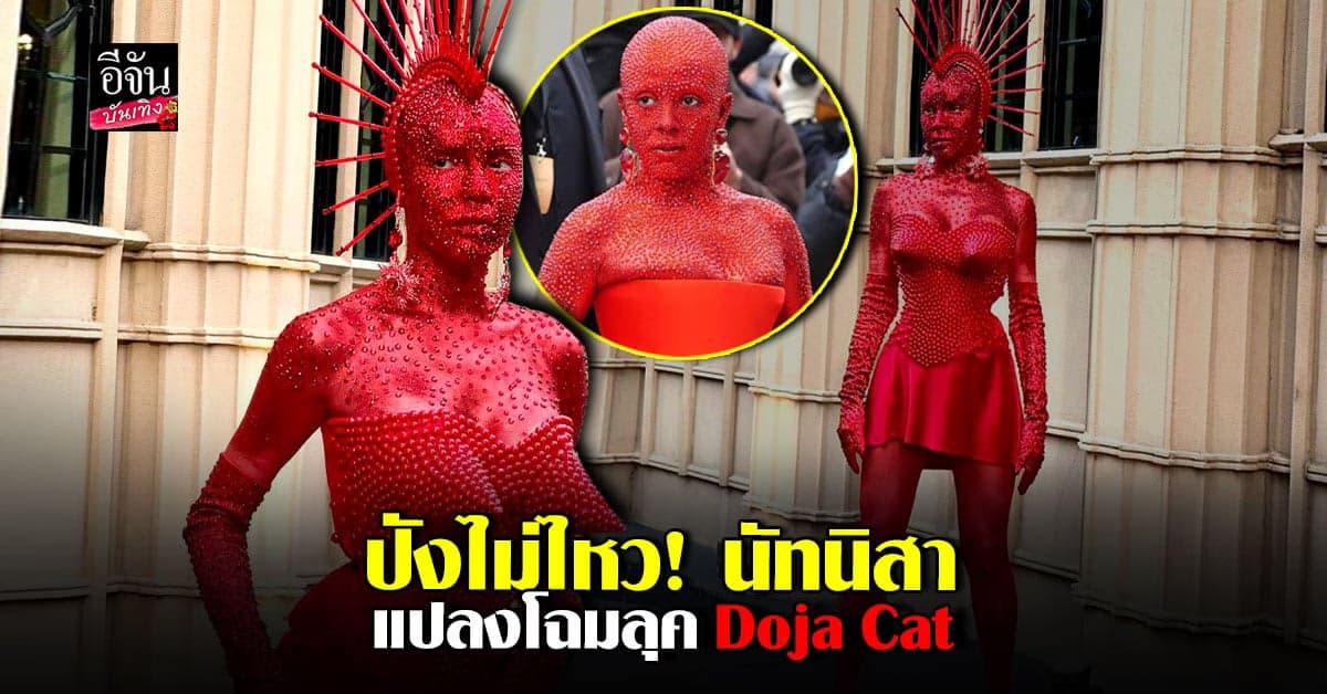 ปังไม่ไหว นัท นิสามณี แปลงโฉมตามลุคแฟชั่นวีคของ Doja Cat
