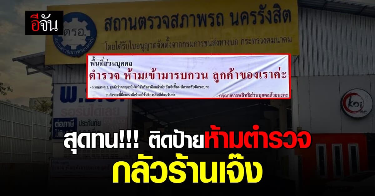 เจ้าของร้าน ติดป้ายห้ามตำรวจเข้า กลัวร้านเจ๊ง!!!