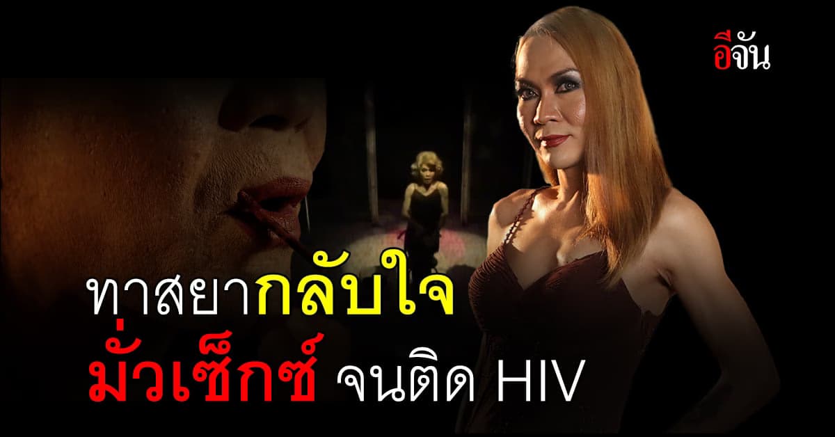 เรื่องราวของ “เกิ้ล” ตกเป็นทาสยาบ้า มั่วยา มั่วเซ็กซ์ จนติดเชื้อ HIV