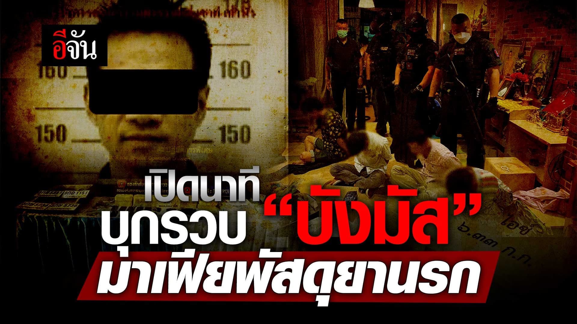 🎬 เปิดนาทีบุกรวบ “บังมัส” มาเฟียพัสดุยานรก