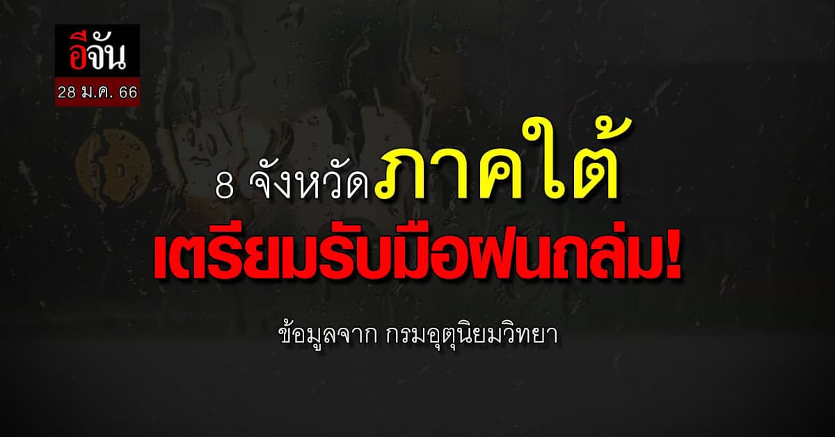 พยากรณ์อากาศวันนี้(28 ม.ค 66) กรมอุตุฯ ประกาศฉบับ 19 เตือนภาคใต้ฝนถล่ม