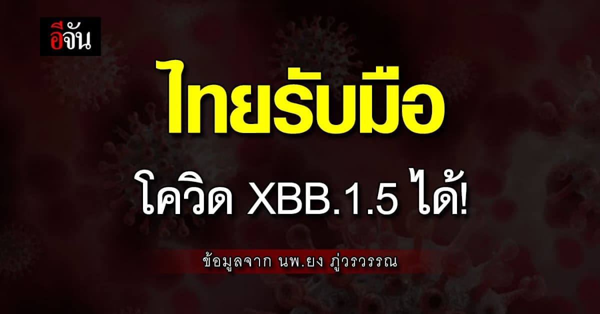 หมอยง ยก 3 เหตุผล ทำไมไทยถึงรับมือ โควิด XBB.1.5 ได้