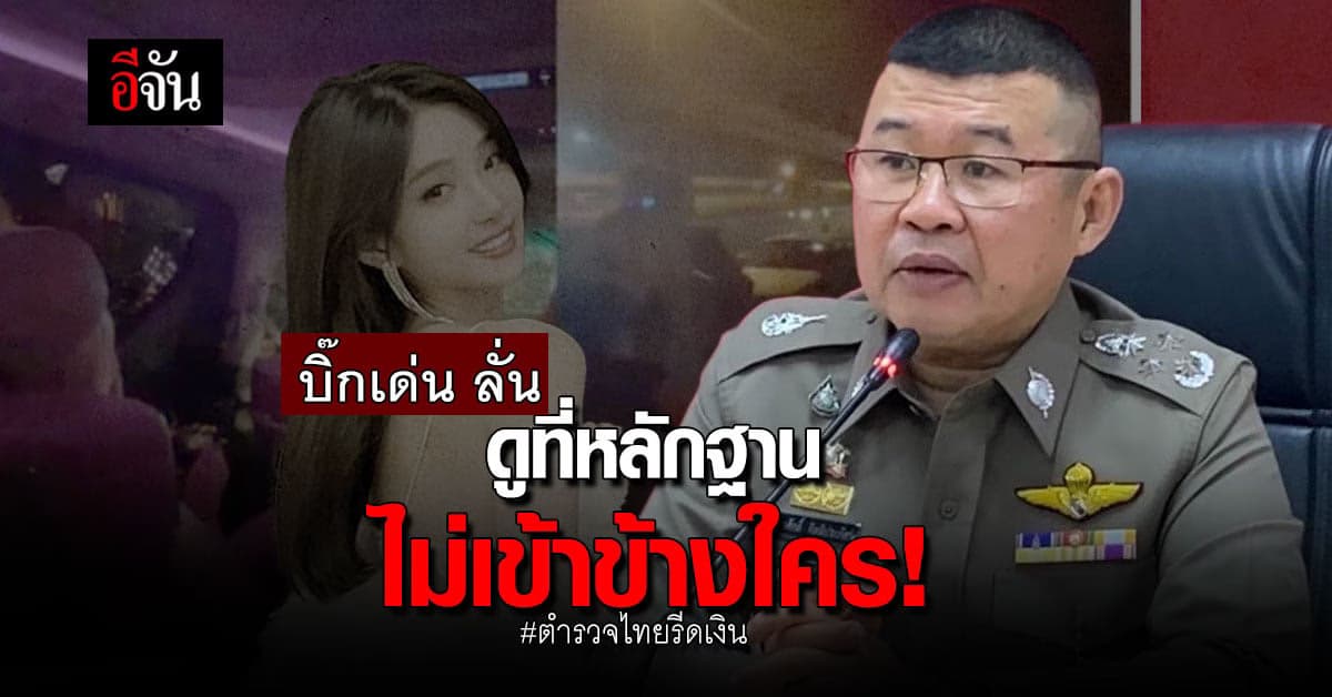 บิ๊กเด่น สั่งหาหลักฐานเพิ่ม ปม ดาราไต้หวันแฉตำรวจไทยรีดเงิน