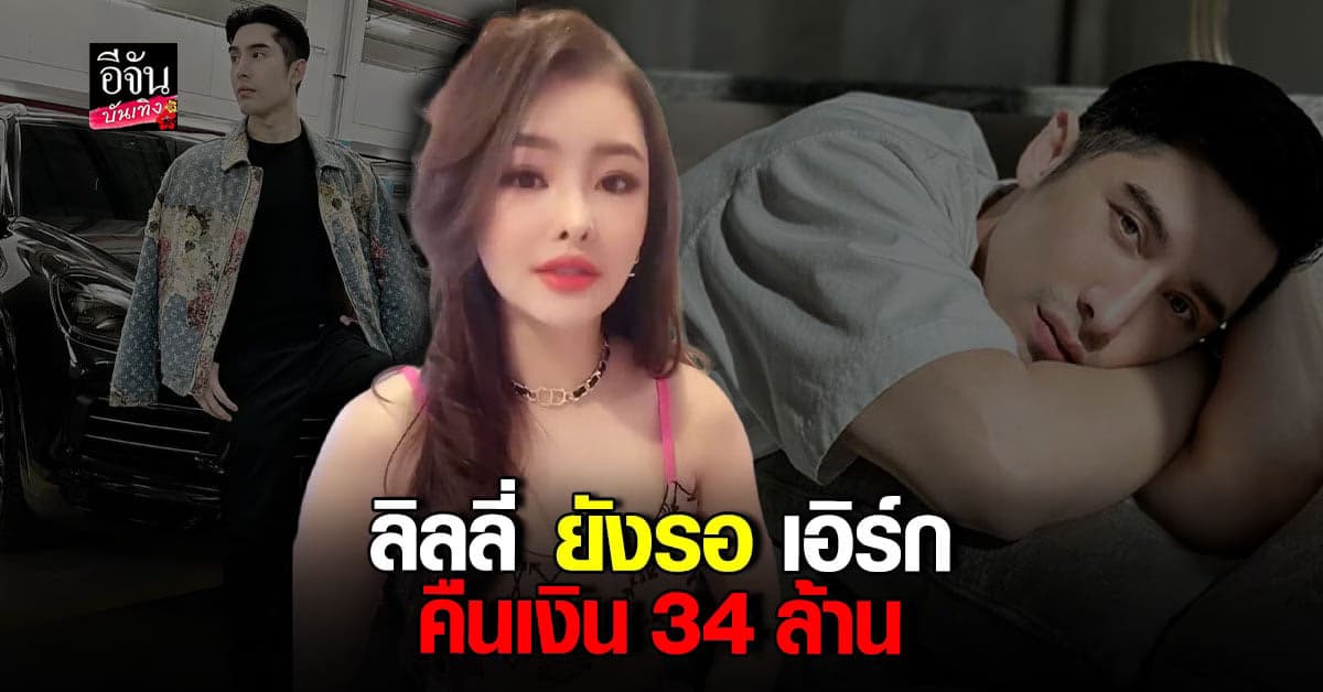 ลิลลี่ เปิดใจหลัง เอิร์ก เลเดอเรอร์  โทรเคลียร์ใจ ปมเรื่องเงิน 34 ล้าน