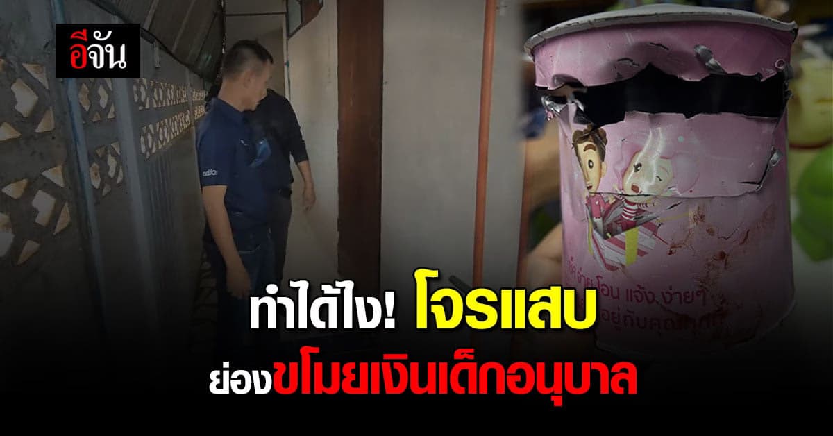 ทำไปได้! ต้องเรียกโจรอะไร เงินในกระปุกออมสินเด็กอนุบาล