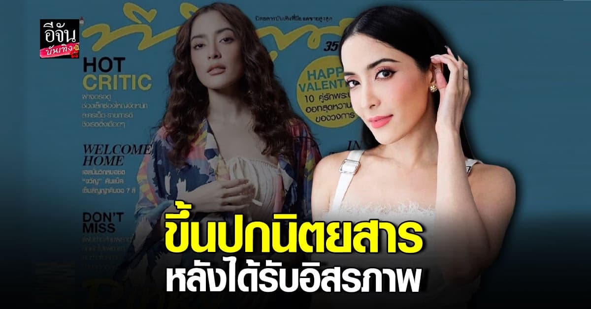 พิ้งกี้ สาวิกา โผล่ขึ้นปกนิตยสารดัง  ประเดิมงานแรก หลังได้รับอิสรภาพ