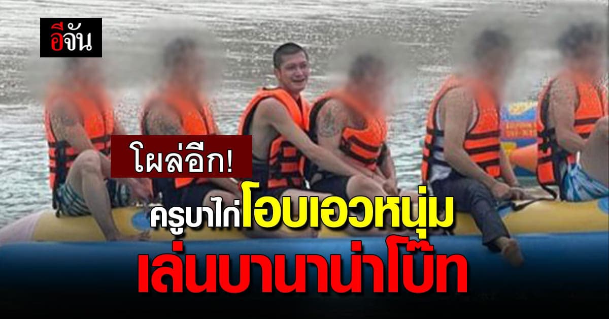 โผล่อีกภาพ ครูบาไก่ ถอดสบงโอบเอวหนุ่มๆ เล่นบานาน่าโบ๊ท