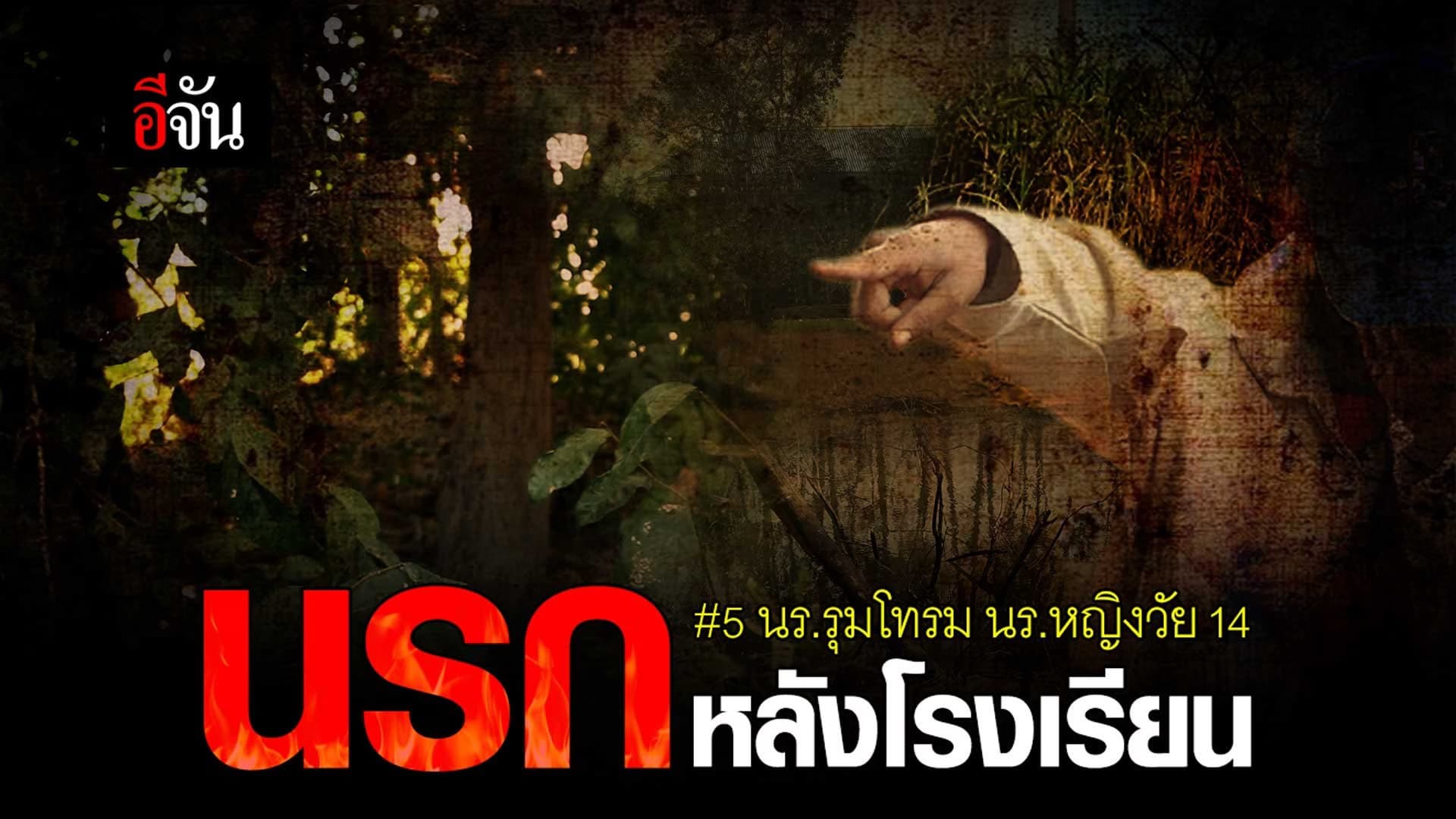 🎬 นรกหลังโรงเรียน 5 นร.รุมโทรม นร.หญิงวัย 14